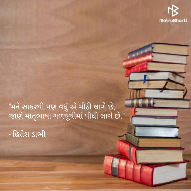 Gujarati Poem by HITESH DABHI હિતેશ ડાભી : 111417891