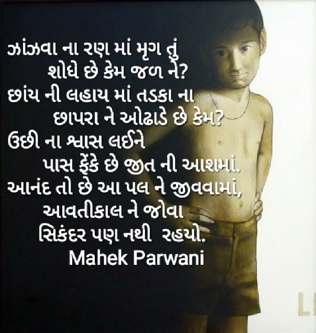 Gujarati Poem by Mahek Parwani : 111417967