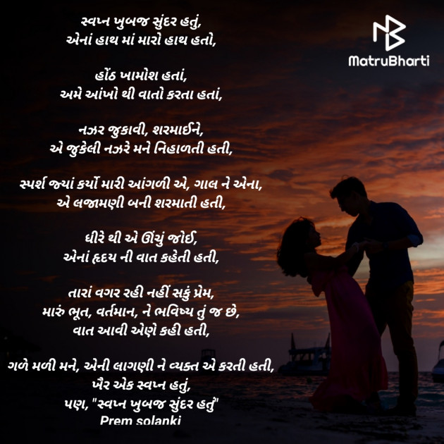 Gujarati Poem by Prem Solanki : 111418032