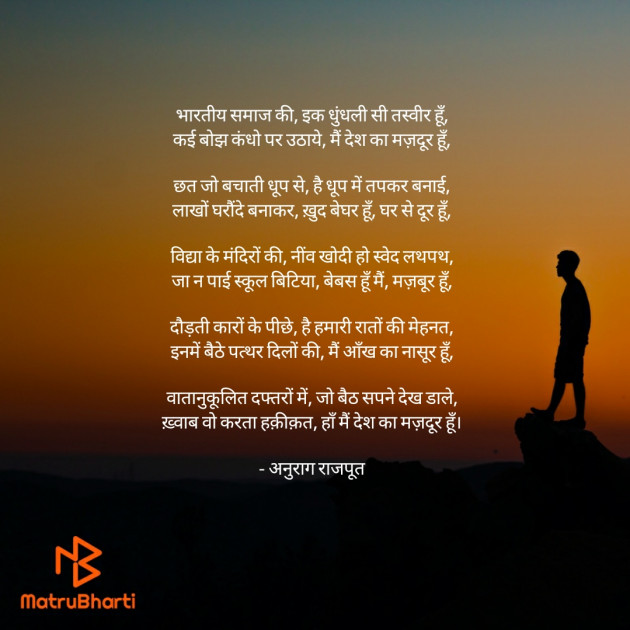 Hindi Poem by Anurag Rajput : 111418428