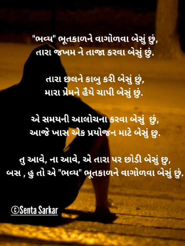 Gujarati Poem by SENTA SARKAR : 111418552