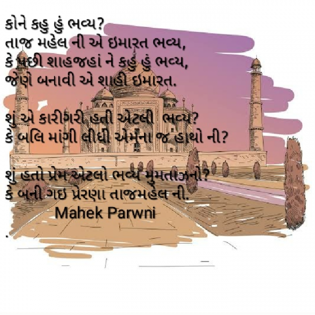 Gujarati Poem by Mahek Parwani : 111419107