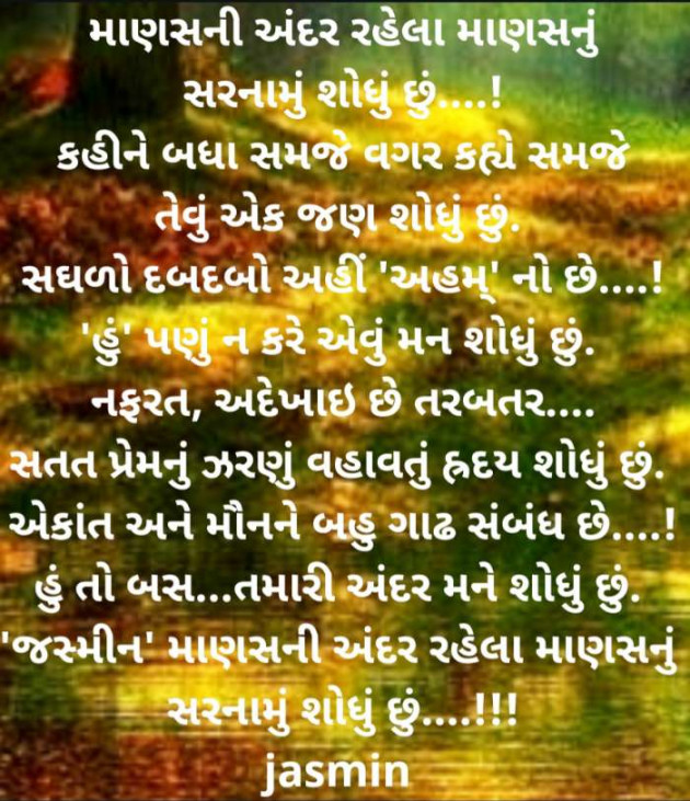 Gujarati Poem by Jasmina Shah : 111419116