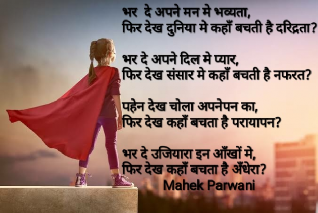 Hindi Poem by Mahek Parwani : 111419157