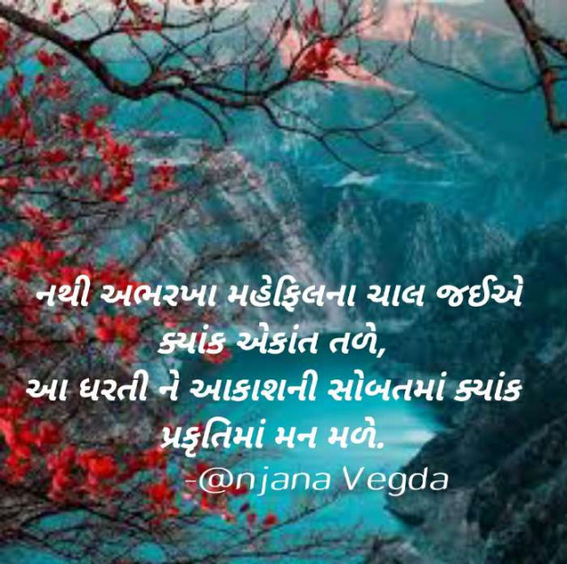 Gujarati Poem by anjana Vegda : 111419367