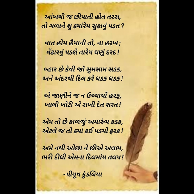 Gujarati Poem by પિયુષ : 111419534