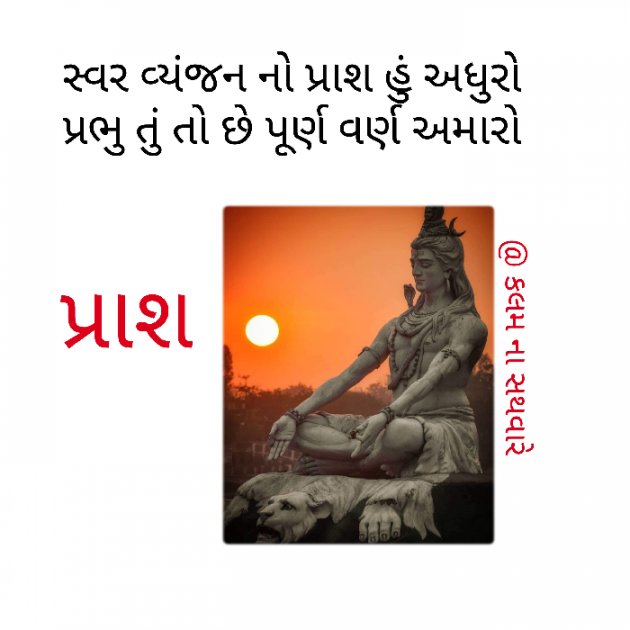 Gujarati Shayri by કલમ ના સથવારે : 111419953