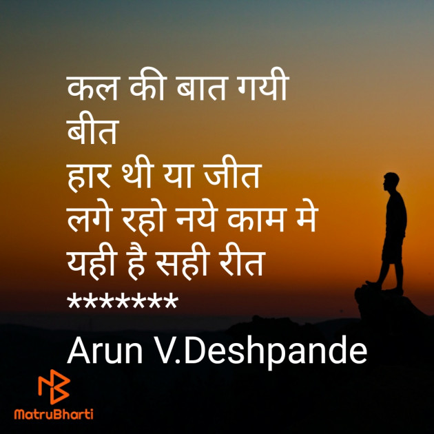 Hindi Poem by Arun V Deshpande : 111420090