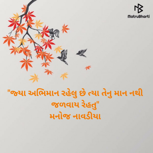 Gujarati Motivational by મનોજ નાવડીયા : 111420196