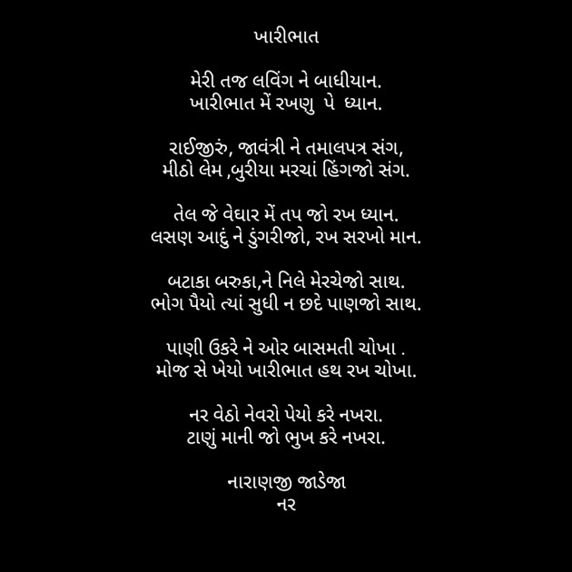 Gujarati Poem by Naranji Jadeja : 111420241