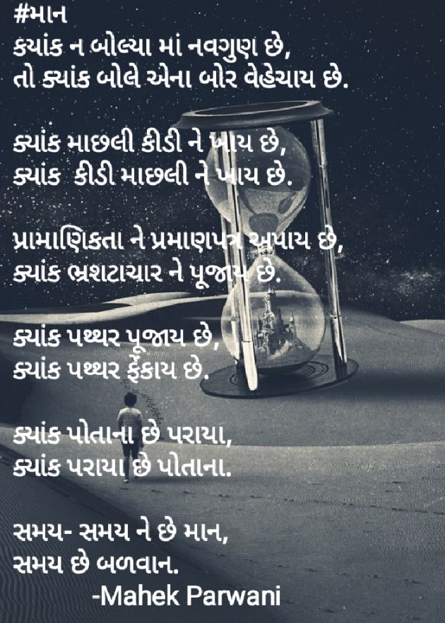 Gujarati Poem by Mahek Parwani : 111420446