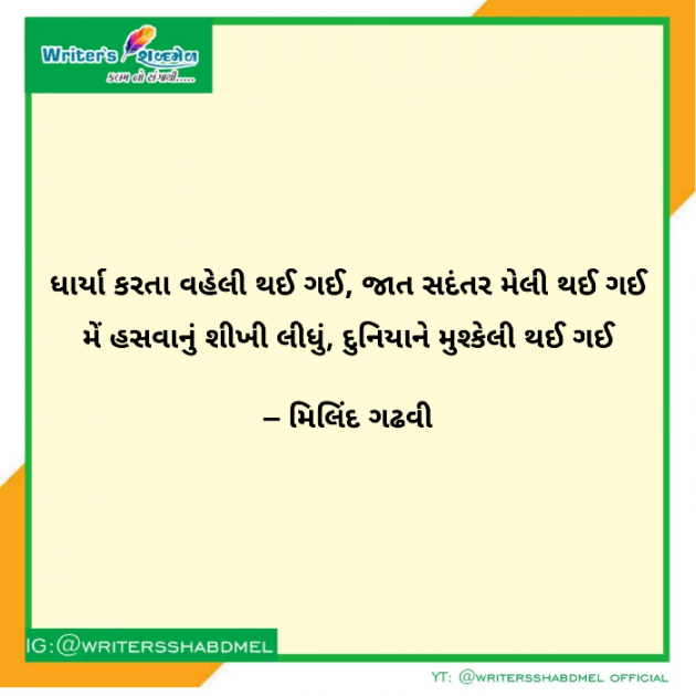 Gujarati Shayri by Writersshabdmel : 111420457