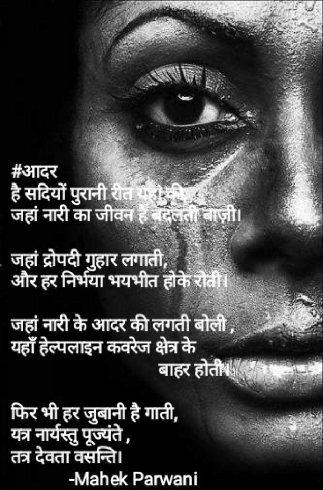 Hindi Poem by Mahek Parwani : 111420464