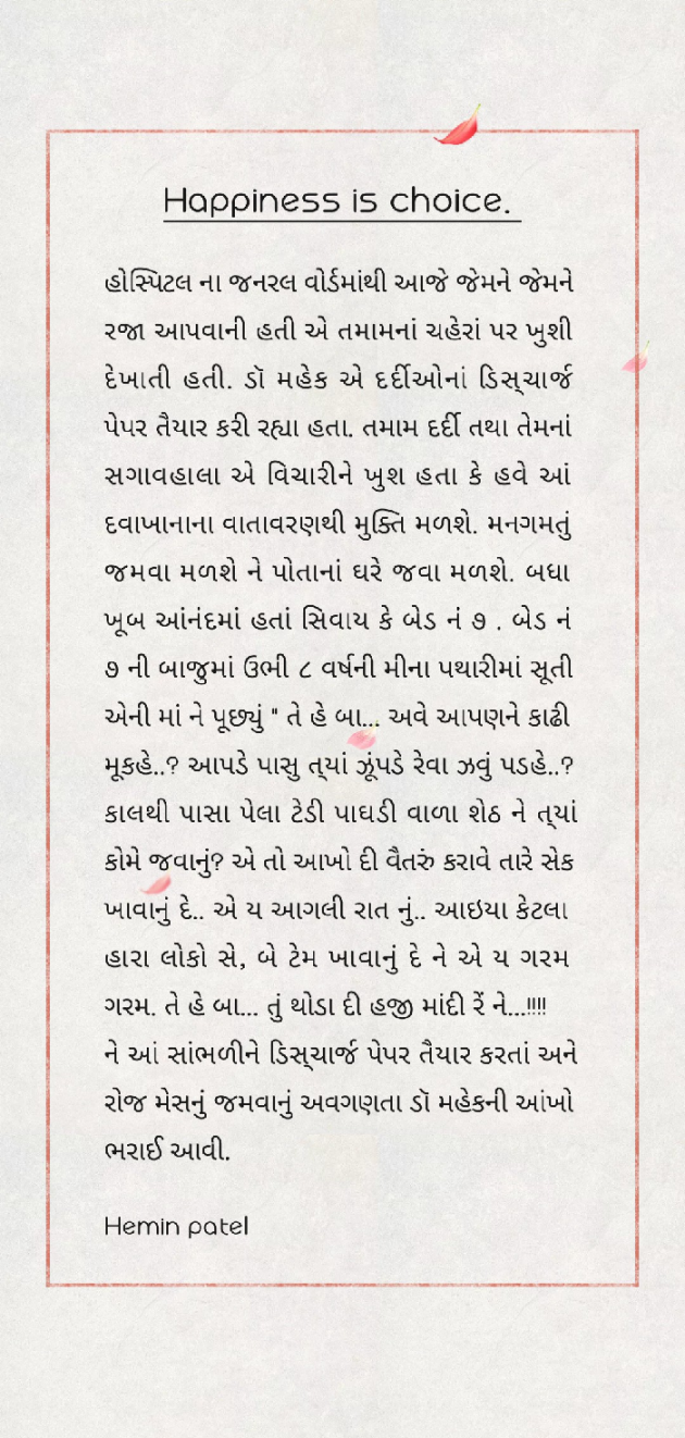 Gujarati Microfiction by Patel Hemin : 111420521