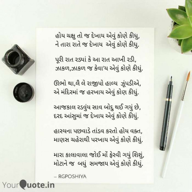 Gujarati Poem by R G POSHIYA : 111420593