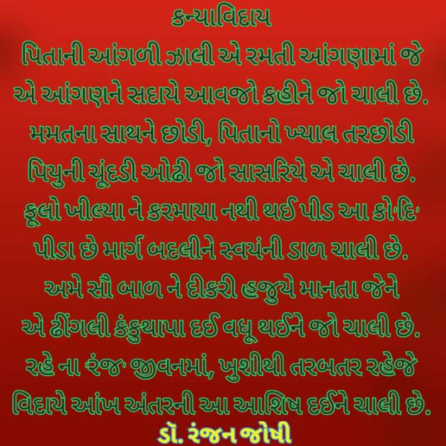 Gujarati Poem by Dr. Ranjan Joshi : 111420690