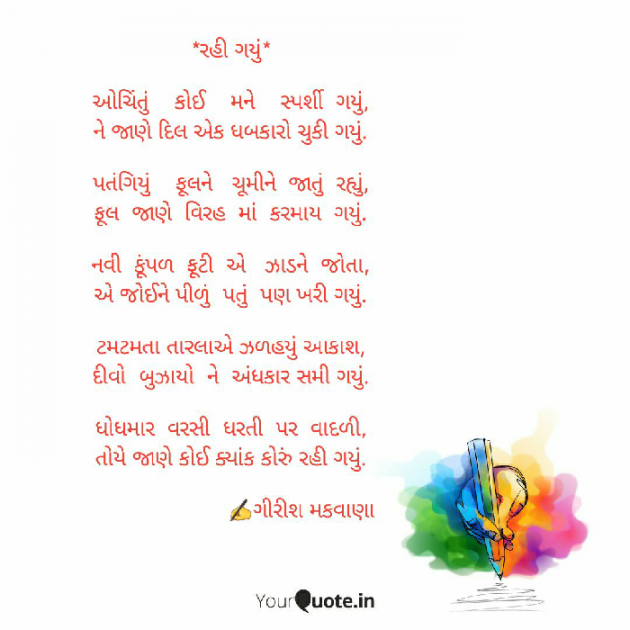 Gujarati Poem by Girish Makwana : 111420728