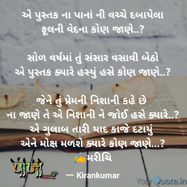 Gujarati Poem by Kiran Rathod : 111420752