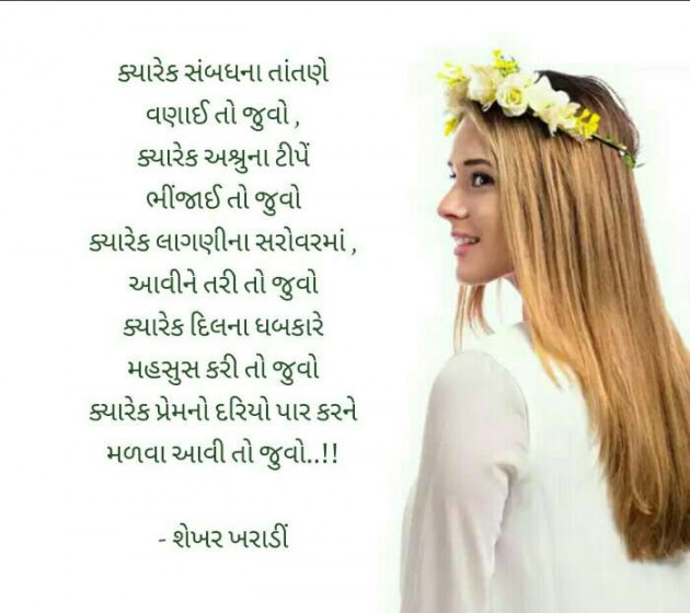 Gujarati Poem by shekhar kharadi Idriya : 111421155