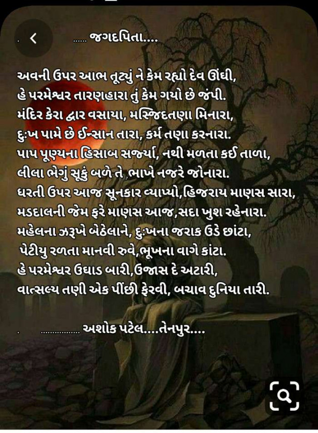 Gujarati Poem by Patel Ashokbhai : 111421447