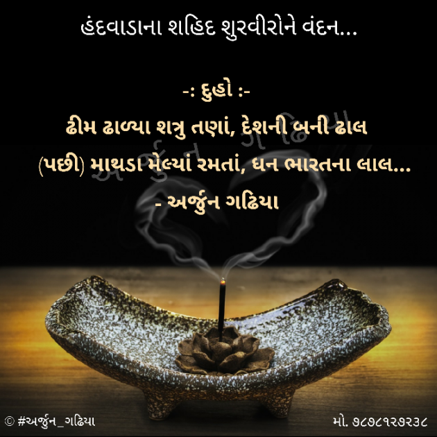 Gujarati Poem by Arjun Gadhiya : 111421485