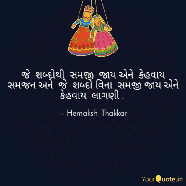 Gujarati Thought by Hemakshi Thakkar : 111421651