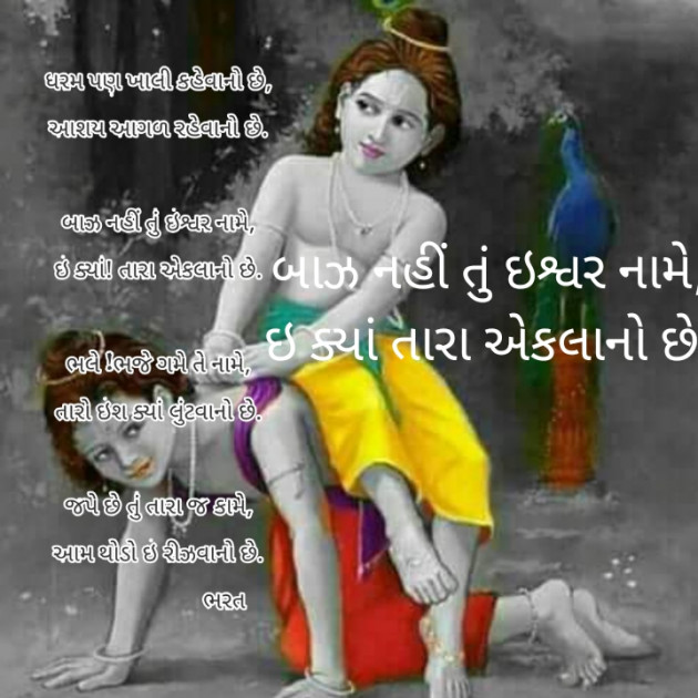 Gujarati Poem by Bharat : 111421652