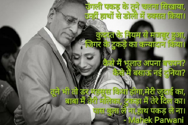 Hindi Poem by Mahek Parwani : 111421756