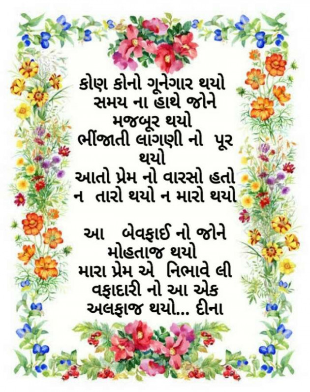 Gujarati Poem by Dina Mewada : 111421865