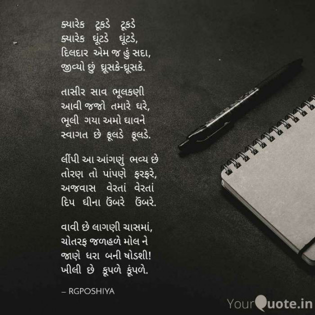 Gujarati Poem by R G POSHIYA : 111421876