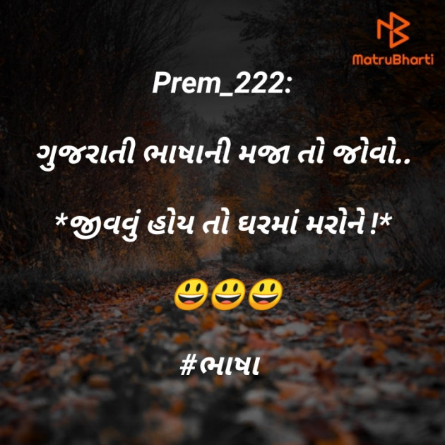 Gujarati Jokes by Prem_222 : 111422113