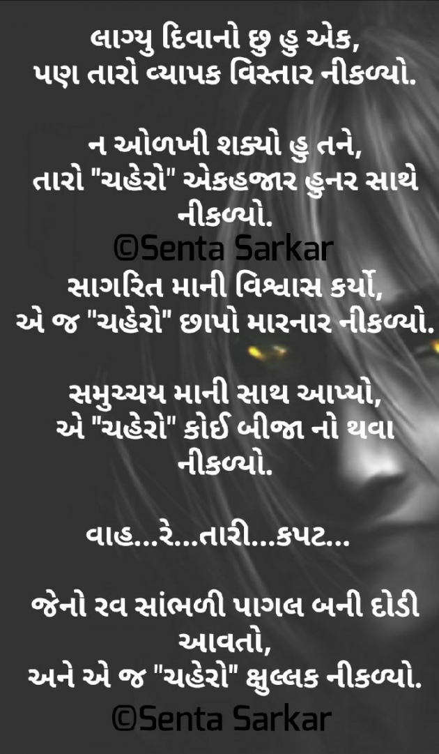 Gujarati Poem by SENTA SARKAR : 111422410