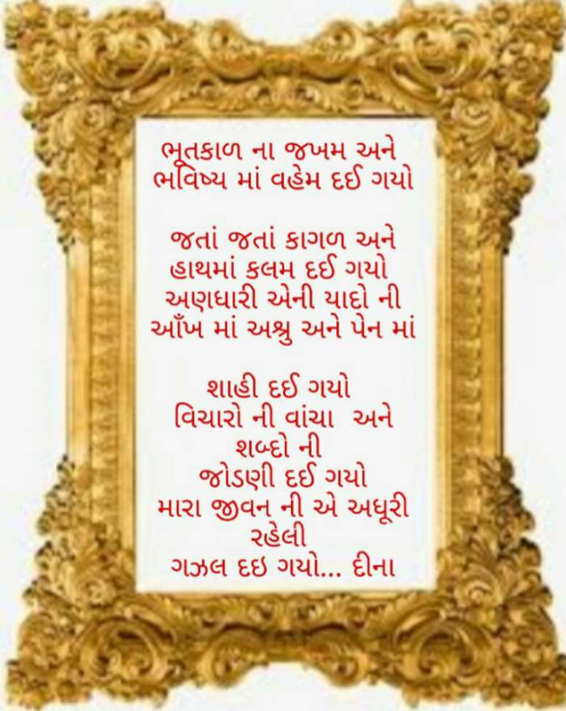 Gujarati Poem by Dina Mewada : 111422459