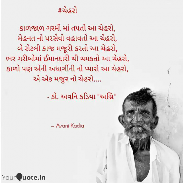 Gujarati Poem by Dr.Avani Kadia : 111422946