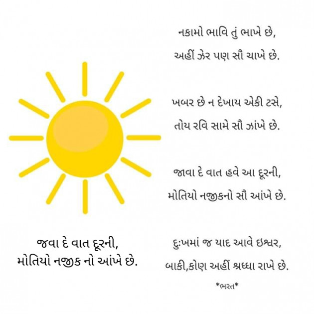 Gujarati Poem by Bharat : 111423016