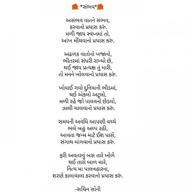 Gujarati Poem by Sachin Soni : 111423060