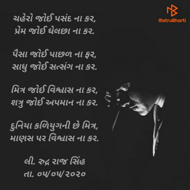 Gujarati Poem by Rudrarajsinh : 111423161