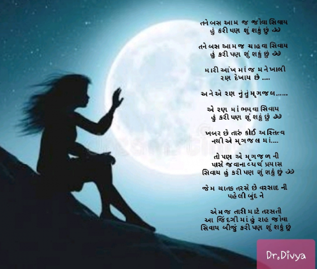 Gujarati Poem by Dr.Divya : 111423232