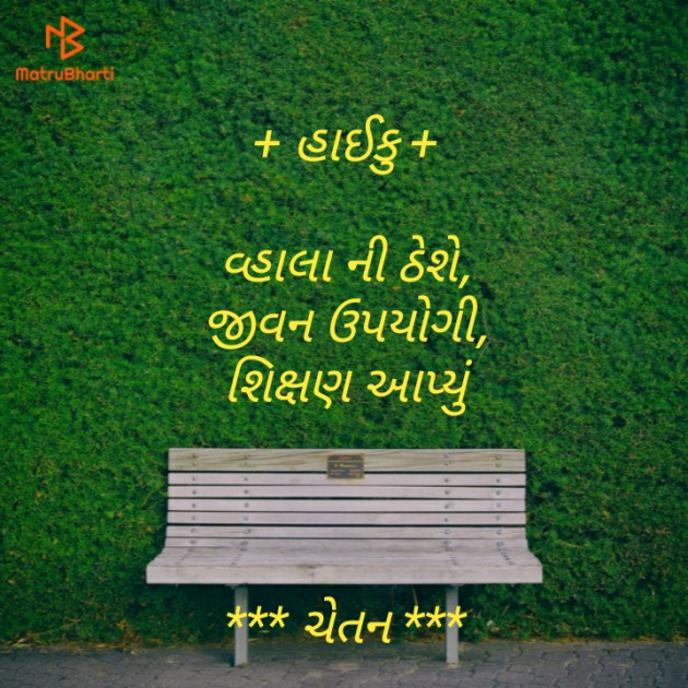 Gujarati Hiku by Chetan : 111423289