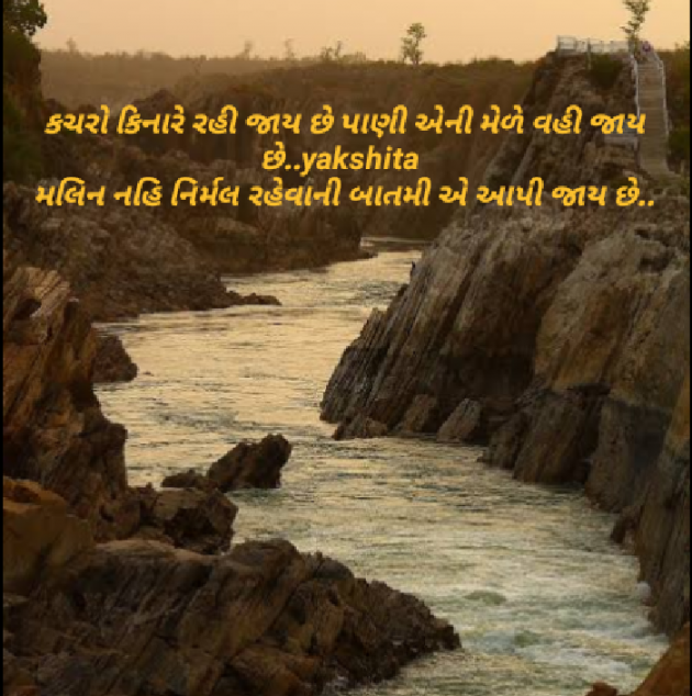 Gujarati Poem by Yakshita Patel : 111423429