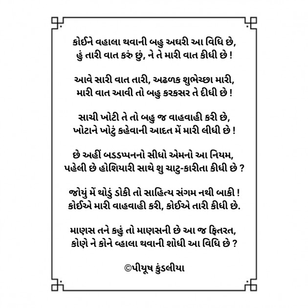 Gujarati Poem by પિયુષ : 111423790