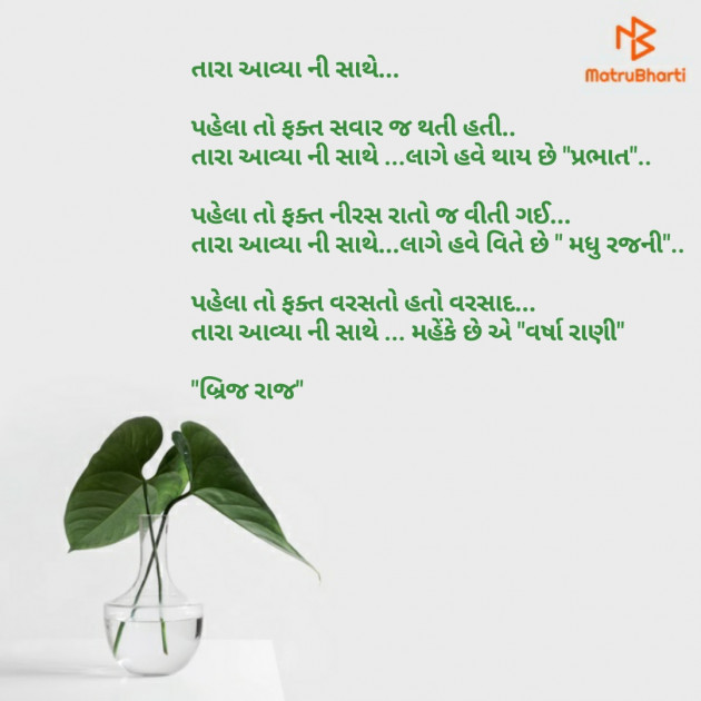 Gujarati Poem by Brijesh Mistry : 111424174