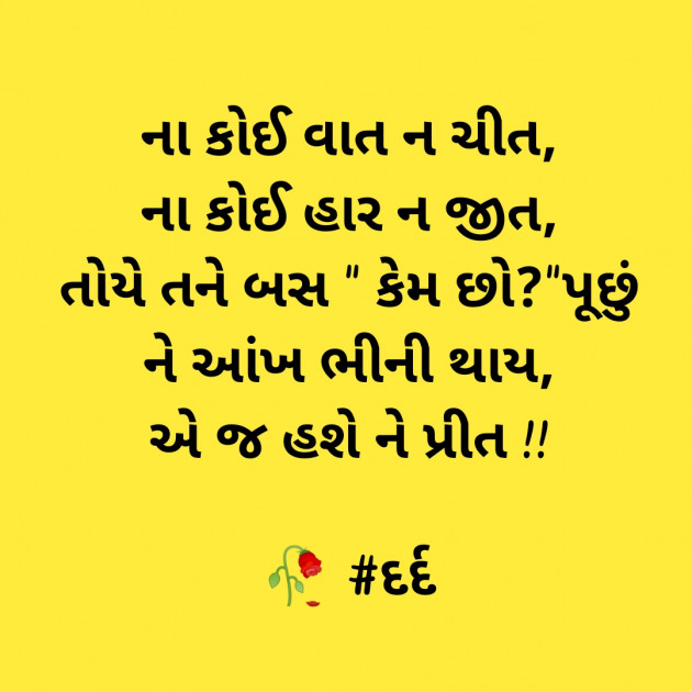 Gujarati Shayri by દર્દ ની લાગણી : 111424407