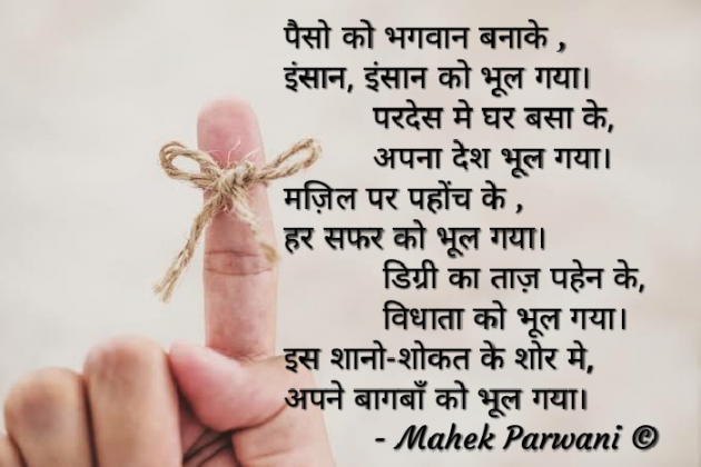 Hindi Poem by Mahek Parwani : 111424452