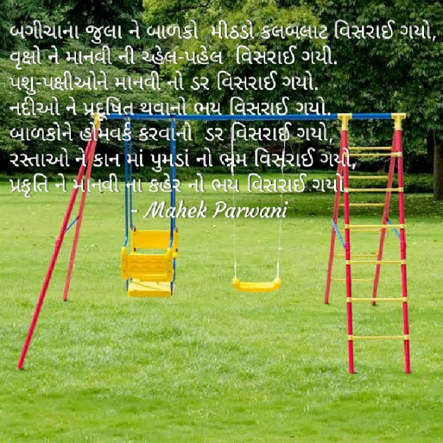 Gujarati Poem by Mahek Parwani : 111424633