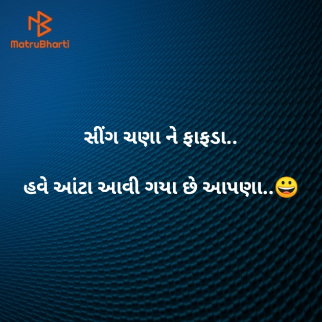 Gujarati Jokes by Gopi Mistry : 111424691