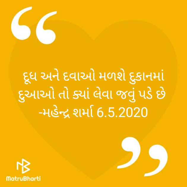 Gujarati Poem by Mahendra Sharma : 111424712