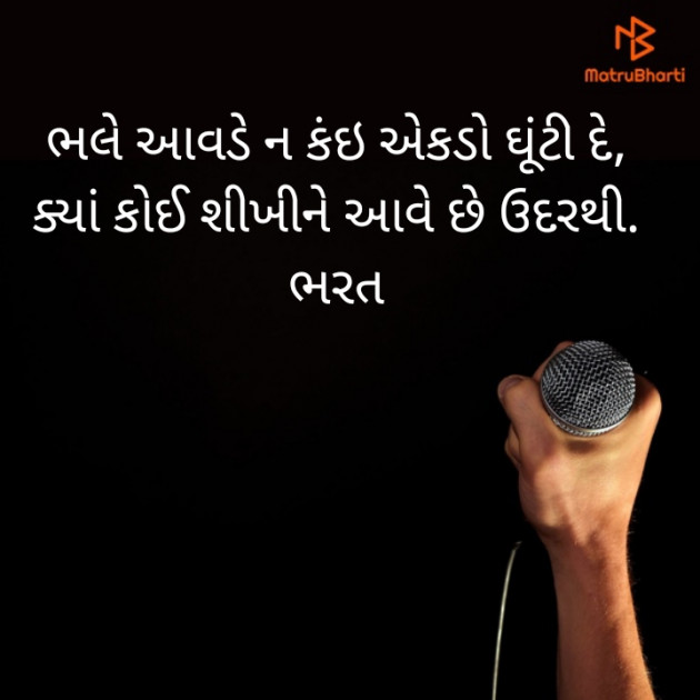 Gujarati Motivational by Bharat : 111425064