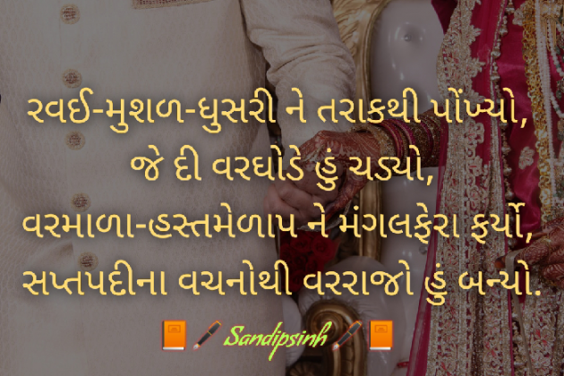 Gujarati Shayri by Sandipsinh : 111425267