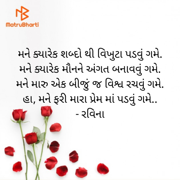 Gujarati Shayri by Ravina : 111425357